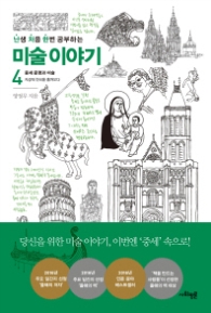 미술이야기 4 - 중세 문명과 미술